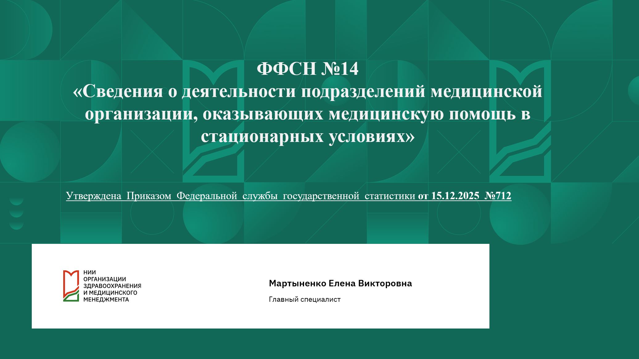 Форма №14 Сведения о деятельности подразделений медицинской организации, оказывающих медицинскую помощь в стационарных условиях