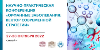 Конференция «Орфанные заболевания: вектор современной стратегии»