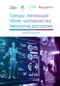 Тренды, меняющие облик человечества: технологии долголетия: экспертный  обзор