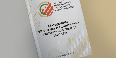 Опубликован сборник тезисов VII Съезда медицинских статистиков Москвы
