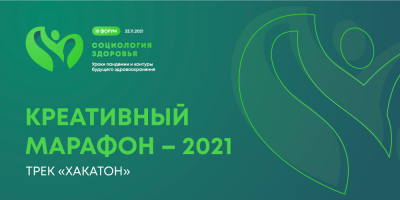 Хакатон в рамках III форума «Социология здоровья» 13 ноября 2021 г.