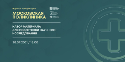 Состоялась лекция «Набор материала для подготовки научного исследования»