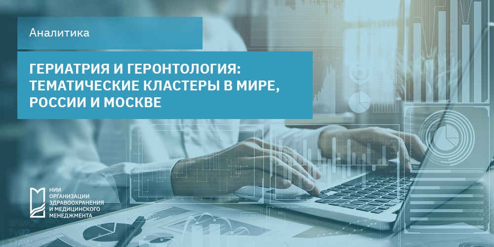 Гериатрия и геронтология: тематические кластеры в мире, России и Москве