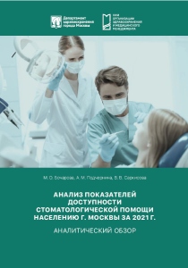 Анализ показателей доступности стоматологической помощи населению г. Москвы за 2021 г.