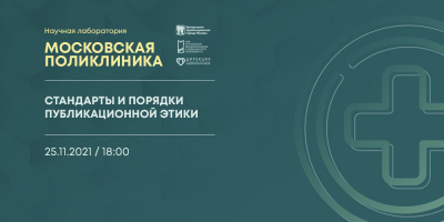 Состоялась лекция «Стандарты и порядки публикационной этики»