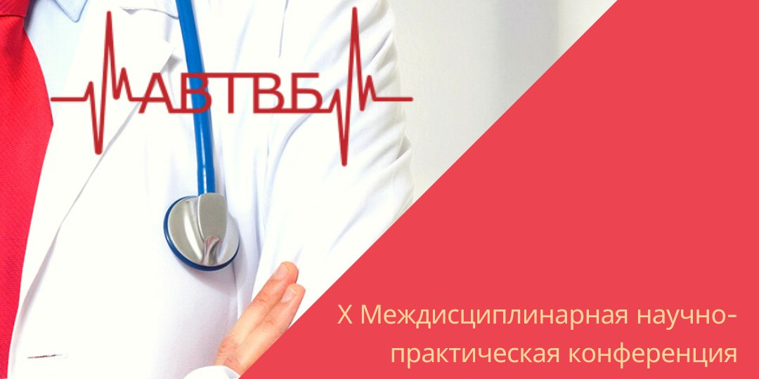 Приглашаем принять участие в конференции «Актуальные вопросы терапии внутренних болезней» 14 декабря