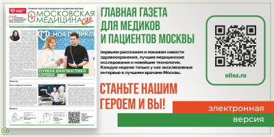 362-й выпуск газеты «Московская медицина. Cito», читайте!