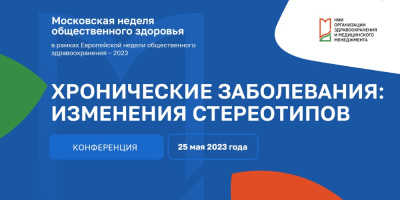 Специалист НИИОЗММ приняла участие на конференции, посвященной хроническим заболеваниям