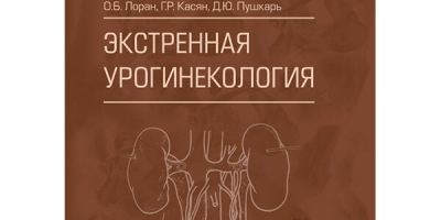 Для специалистов подготовлено издание по экстренной урогинекологии