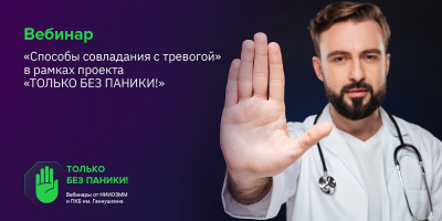 Вебинар для населения  «Способы совладания с тревогой», 21 октября 2022 года