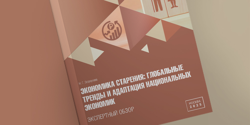 Влияние старения на экономику: экспертный обзор