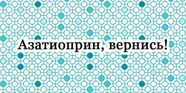 Азатиоприн: жизненно важное лекарство теперь можно изготовить по рецепту