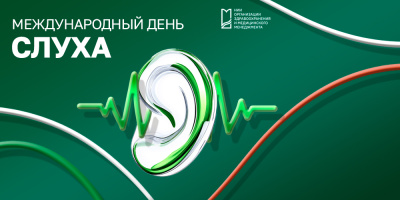 Слышим мир: Международный день охраны здоровья слуха и уха