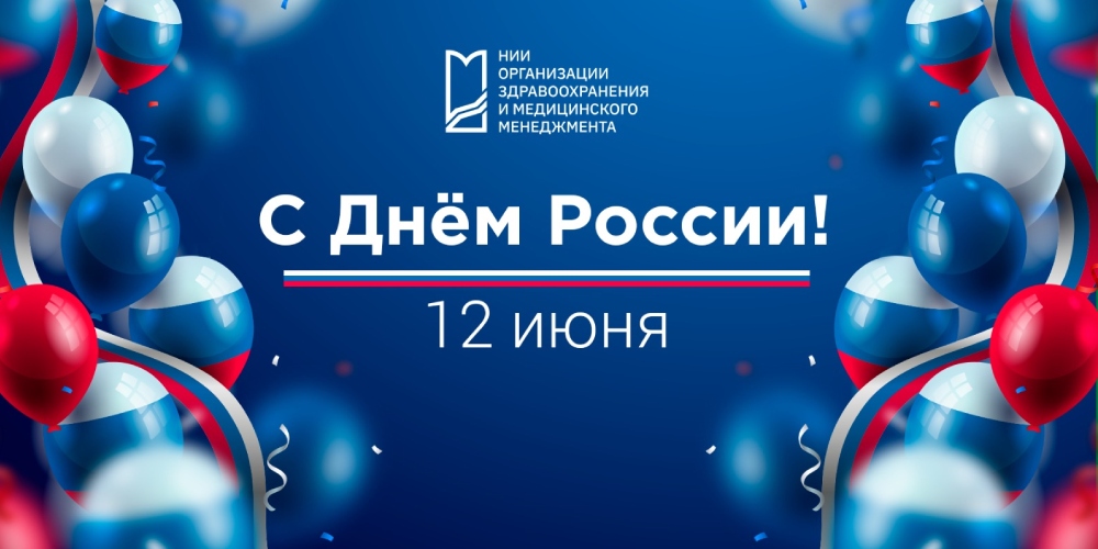 С Днём России! 