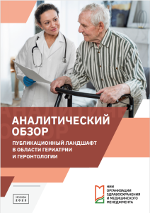 Публикационный ландшафт в области гериатрии и геронтологии