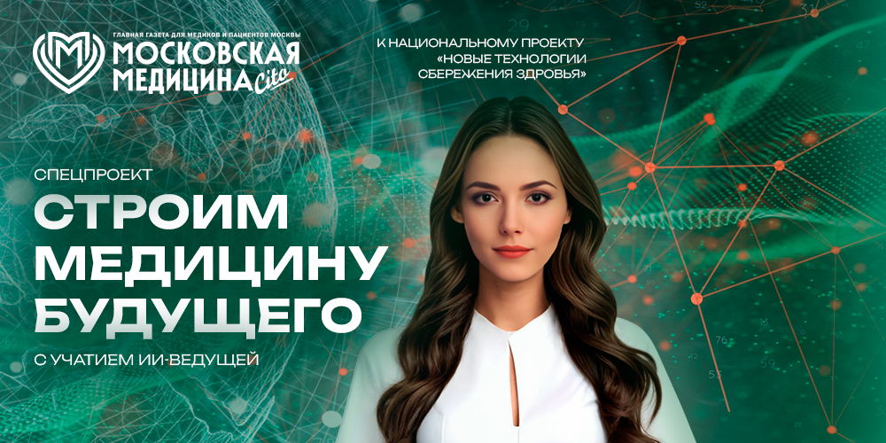 «Строим медицину будущего»!