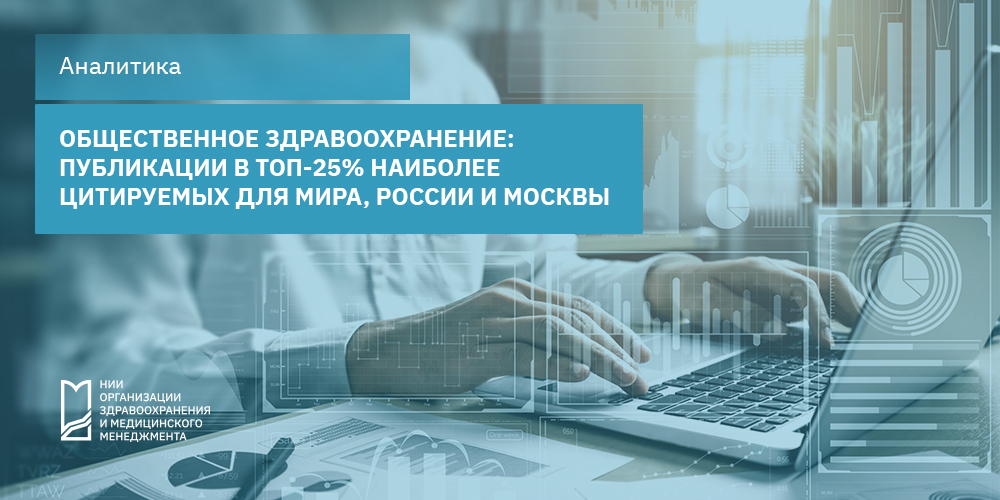 Общественное здравоохранение: публикации в топ-25 % наиболее цитируемых для мира, России и Москвы