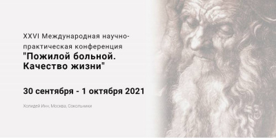 Конференция «Пожилой больной. Качество жизни» с 30 по 1 октября 2021 года