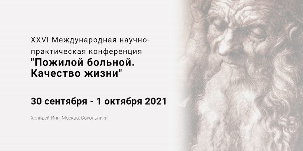 Сотрудники отдела оценки медицинских технологий выступят с докладами на конференции «Пожилой больной. Качество жизни»