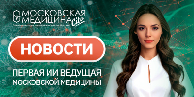 «Московская медицина. Новости». События 17.02 – 24.02