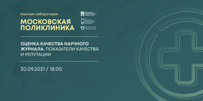 Состоялась лекция по оценке качества научного журнала