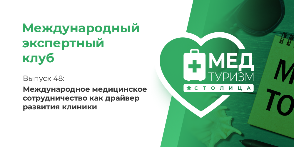Цикл «Международный экспертный клуб». Выпуск 48: «Международное медицинское сотрудничество как драйвер развития клиники»