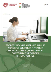 Теоретические и прикладные аспекты влияния питания на психоэмоциональное состояние человека в мегаполисе