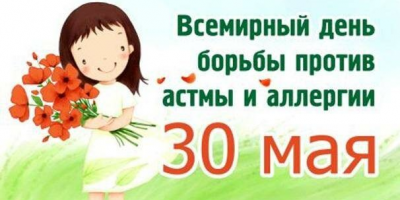 30 мая – Всемирный день борьбы с астмой и аллергией