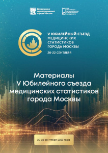 Материалы V Юбилейного съезда медицинских статистиков города Москвы