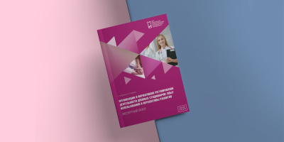 Опубликован обзор, посвященный организации нормативного регулирования деятельности дневных стационаров