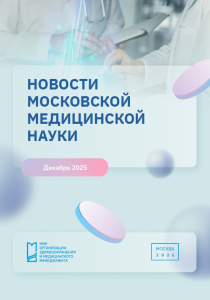 Новости московской медицинской науки. Декабрь 2025