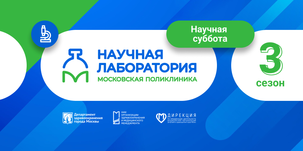 Научная лаборатория «Московская поликлиника»: лекции в субботу