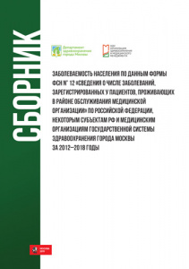 «Заболеваемость населения по данным формы ФСН №12 «Сведения о числе заболеваний, зарегистрированных у пациентов, проживающих в районе обслуживания медицинской организации»