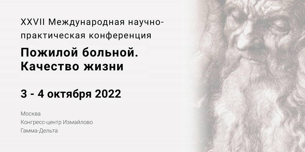 Конференция «Пожилой больной. Качество жизни»: состоялась секция, организованная отделом оценки медицинских технологий