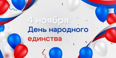 С праздником!