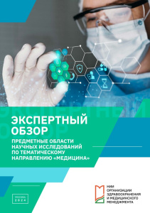 Пре­дмет­ные об­ла­сти на­уч­ных ис­сле­до­ва­ний по те­ма­ти­че­ско­му на­прав­ле­нию «Ме­ди­ци­на»: экс­перт­ный об­зор