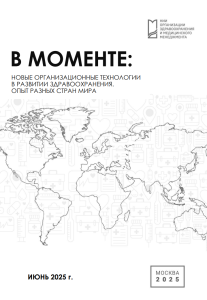 В моменте: Новые организационные технологии в развитии здравоохранения. Опыт разных стран мира. Июнь 2025 г.