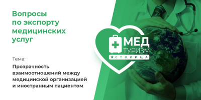 Видеопроект «Вопросы по экспорту медуслуг», выпуск 34 «Прозрачность взаимоотношений между медицинской организацией и иностранным пациентом»