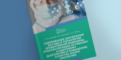 Современные зарубежные методы и технологии превентивной медицины