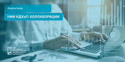 НИИ НДХиТ: коллаборации