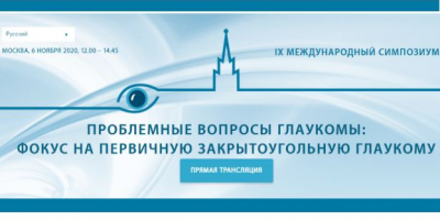 ОМО по офтальмологии НИИОЗММ ДЗМ рекомендует специалистам симпозиум по глаукоме
