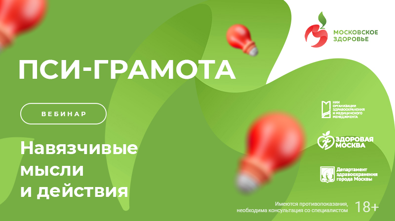 Вебинар «Навязчивые мысли и действия» в рамках проекта «PSY-грамота»