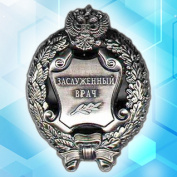 Московские медики получили звание «Заслуженный врач РФ»