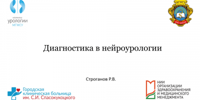 Лекционный день урологии