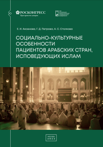Социально-культурные особенности пациентов арабских стран, исповедующих ислам