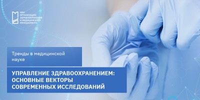Управление здравоохранением: основные векторы современных исследований