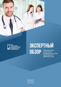 Помощники врача и аналогичные специалисты в системах здравоохранения зарубежных стран: экспертный обзор