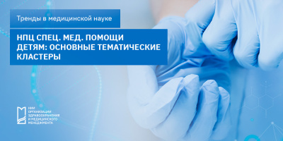 НПЦ спец. мед. помощи детям: основные тематические кластеры