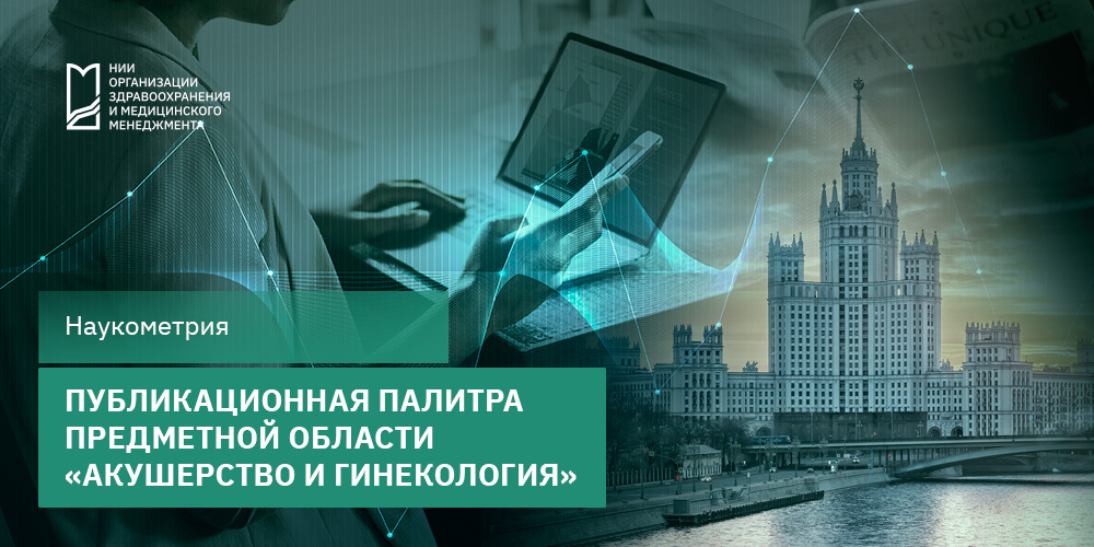 Публикационная палитра предметной области «Акушерство и гинекология»