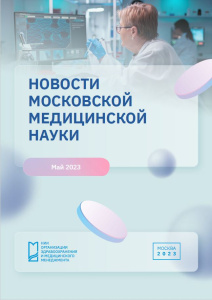 Новости медицинской науки, май 2023 г.